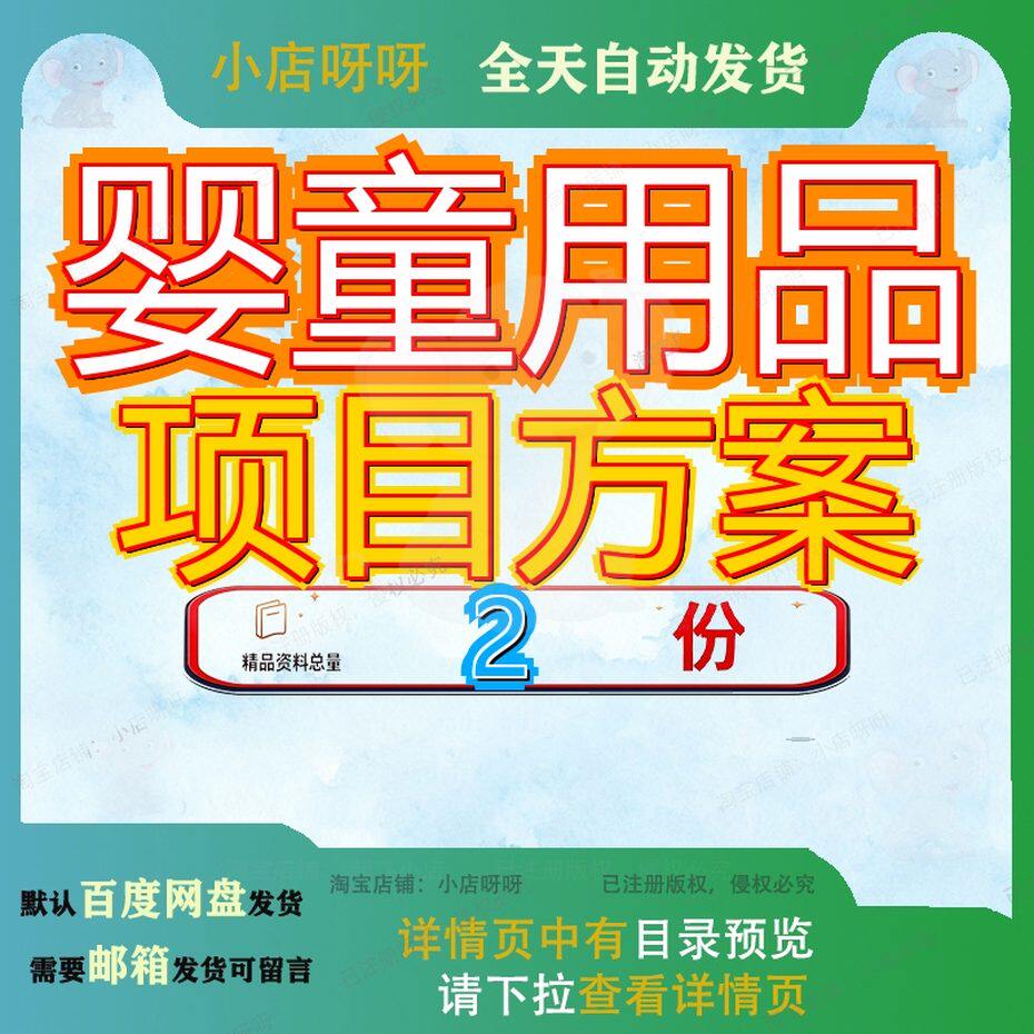 婴儿食品项目规划设计方案 玩具和婴童用品项目规划方案模板资料