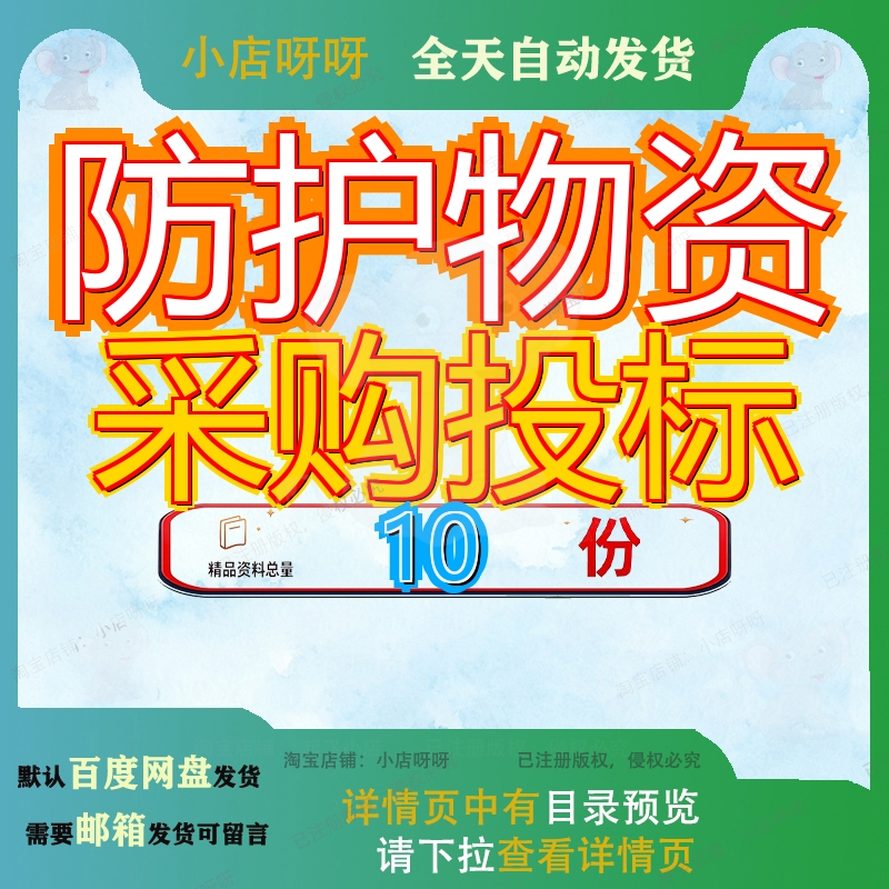 防护物资采购投标方案劳保服装及劳动用品消防工器具绿色防控参