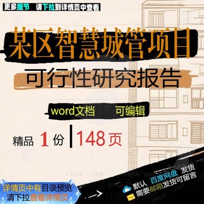 智慧报告可行项目某区可行性研究报告项目智慧城方案相关方案管