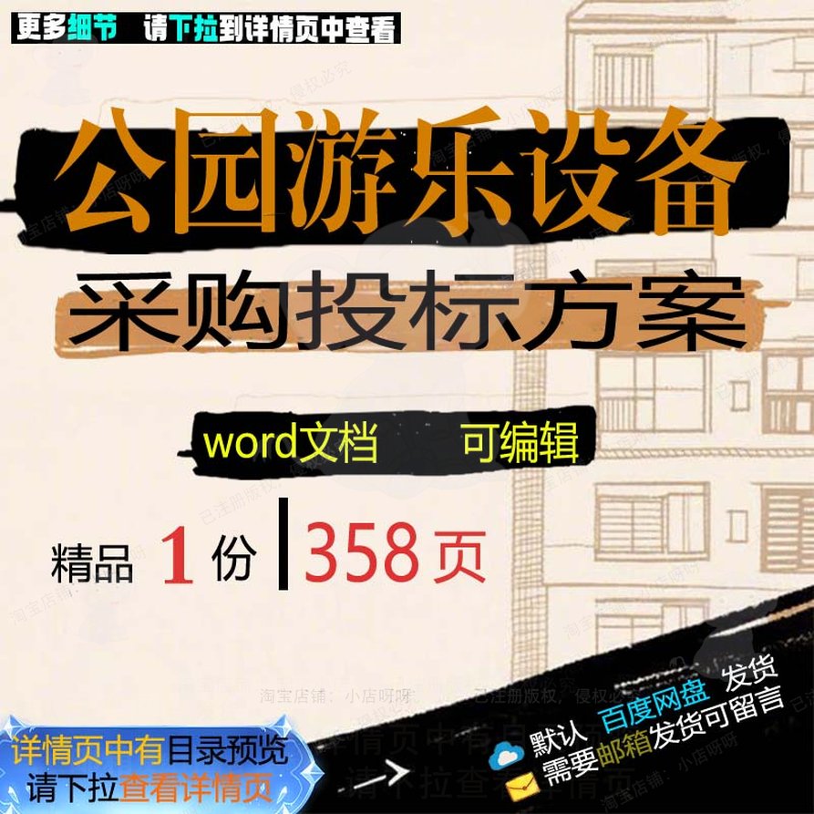 公园游乐设备采购投标方案项目管理参考范本word模板可编辑文档