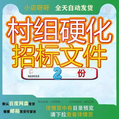 村组硬化招标文件项目大泉村人居环境整治路建设目招案例模板参