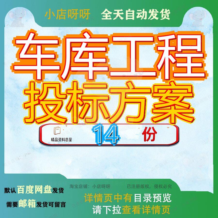 车库工程投标方案商品房住宅楼及配套总承包单位标准化改造服务