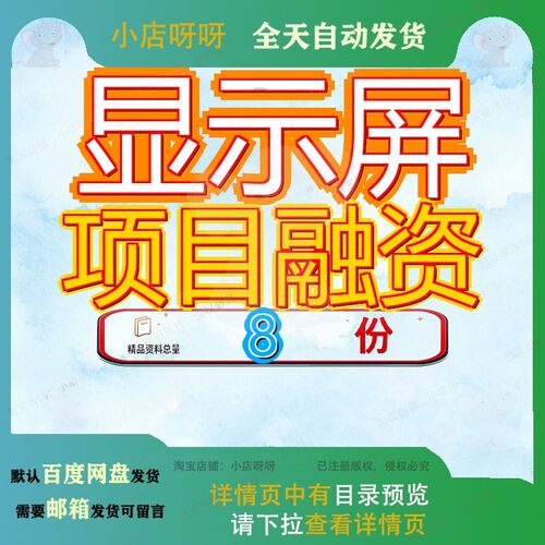 显示屏项目融资报告安徽模块商业计划书石家庄湖南触摸济南江苏