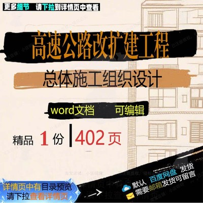 施工扩建工程高速公路设计总体设计施工方案方案相关改组织组织