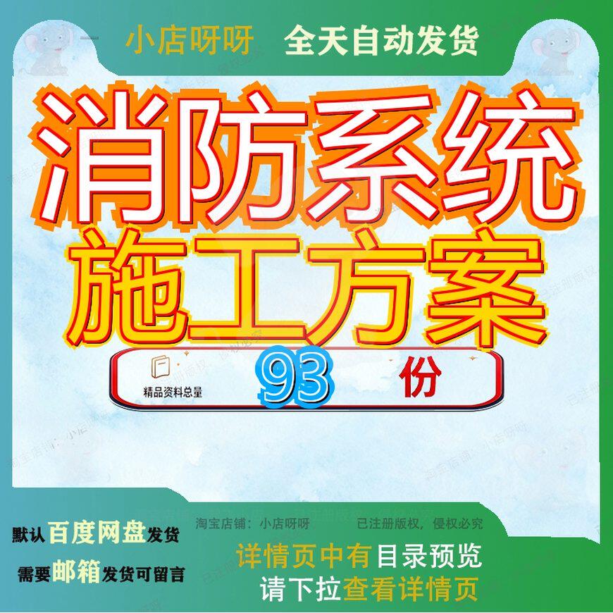 消防系统施工方案工程施组织设计方工案专项安全防工区工案工案