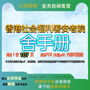 香港社会福利署安老院舍手册107页 手册资料文档福利优质社会福