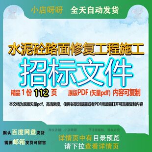 水泥砼路面修复工程施工招标文件112页 文件招标工程施工资料水