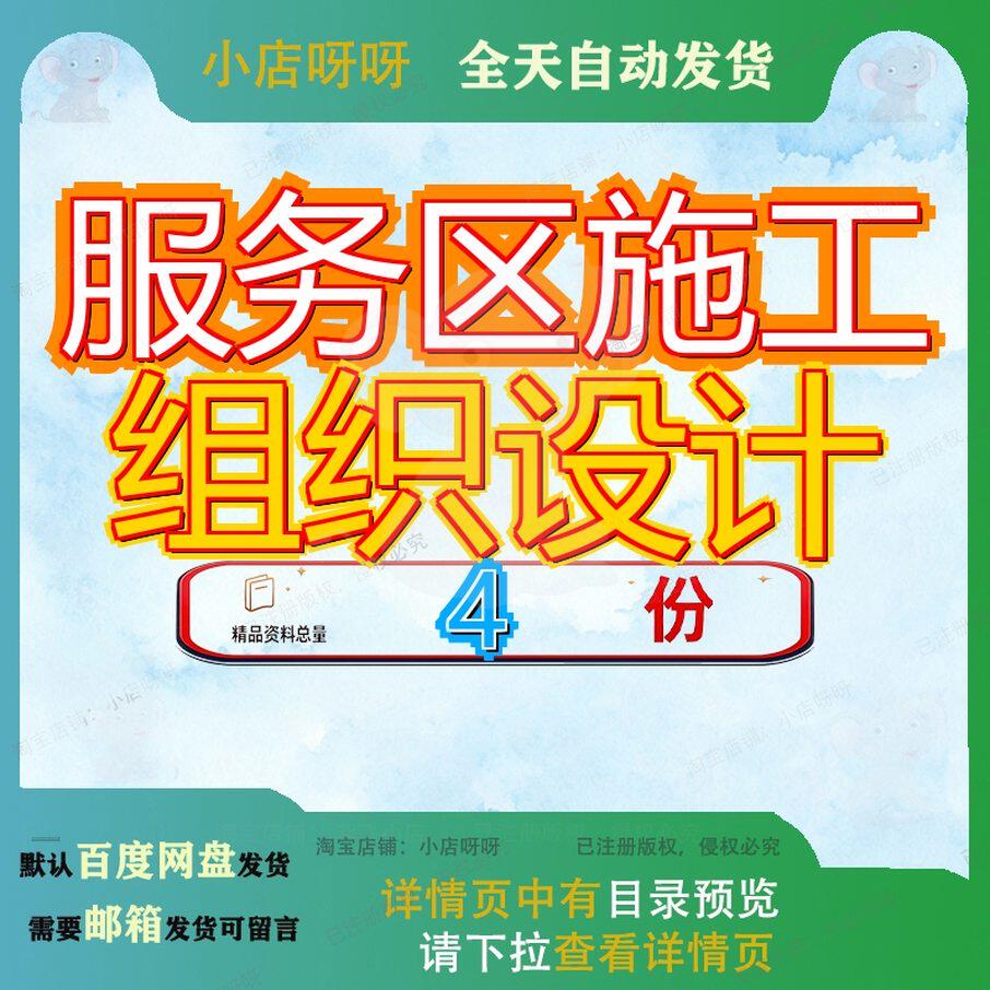 服务区施工组织设计 素材参考范本模板资料大服务区施工组织设计