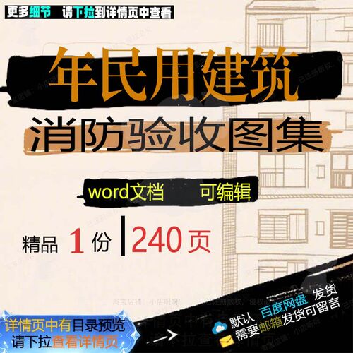年民用建筑消防验收图集 方案建筑消防验收民用建筑图集文档word