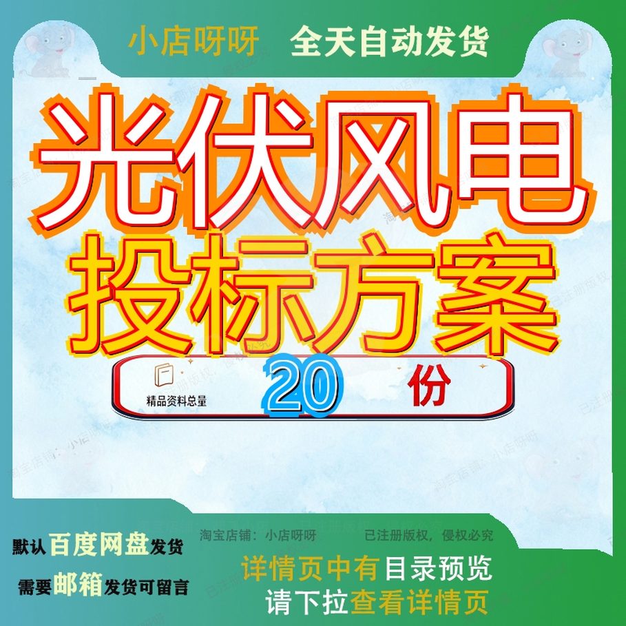 光伏风电投标方案发电项目MW复合型EPC总承包工程文件年施工伏组