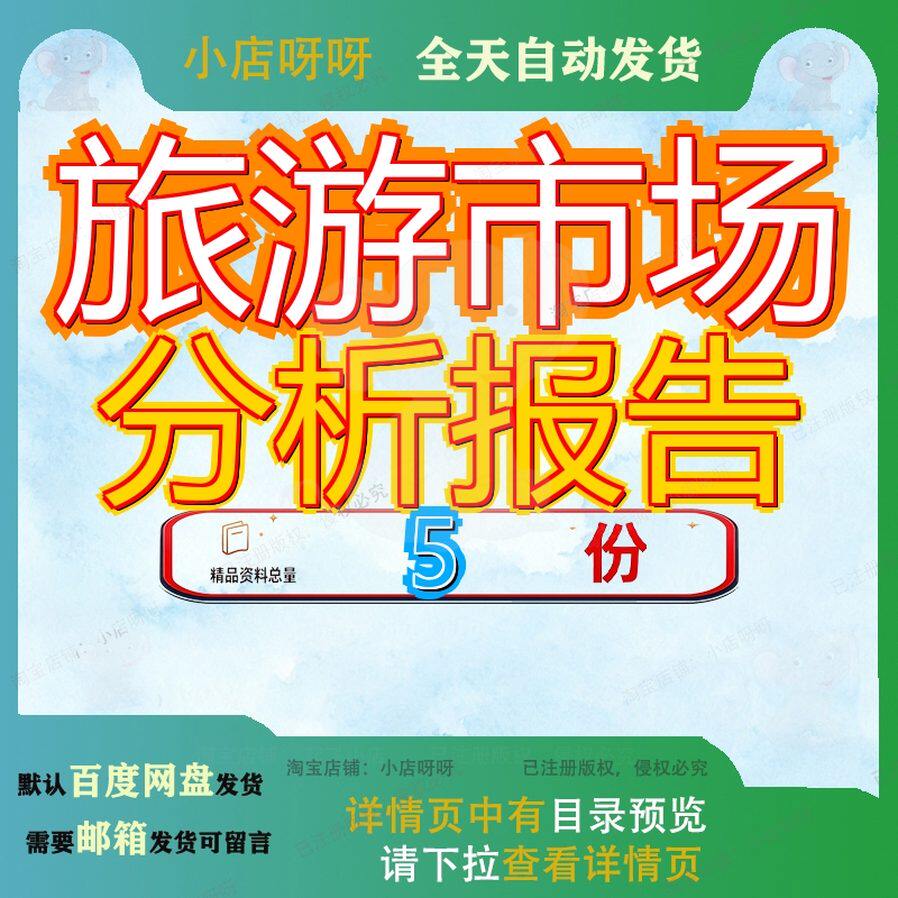 旅游市场分析报告业及游业及投经营管理中国业资咨询业资析报参