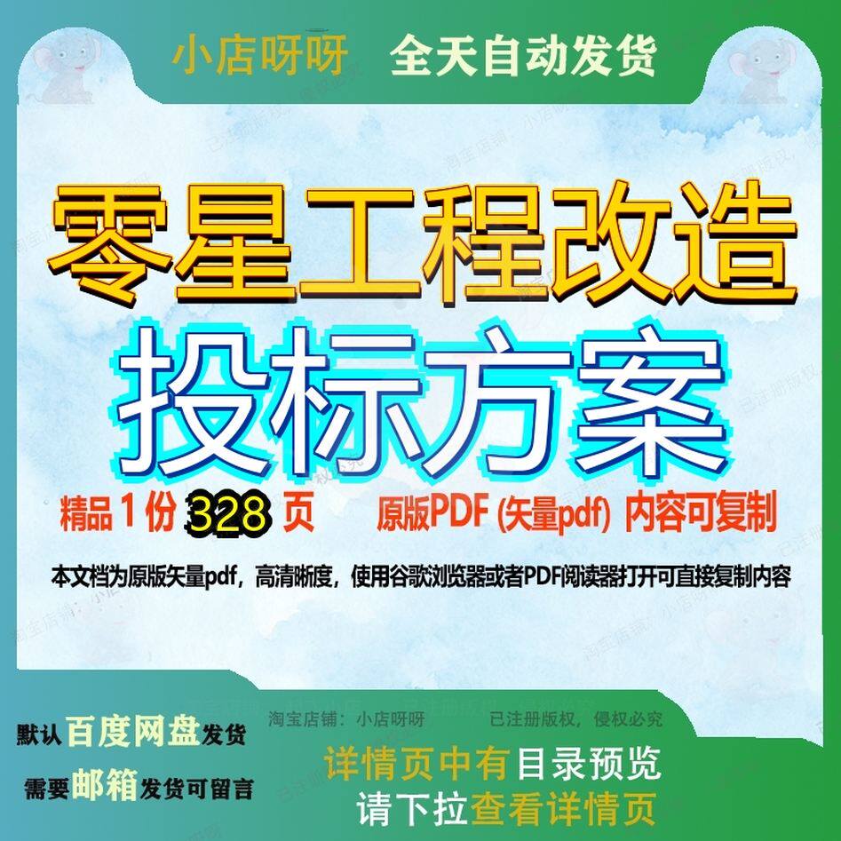 零星工程改造投标方案328页 方案工程改造投标资料文档优质零星
