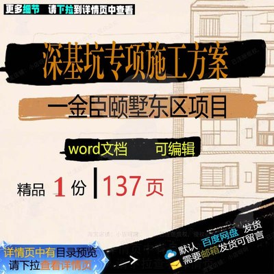 专项东区一金臣深基坑项目施工方施工方颐墅项目相关方案案案专