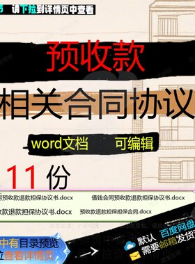 预收款相关合同协议 合同范本通用版担保相文档编辑借钱预收款关