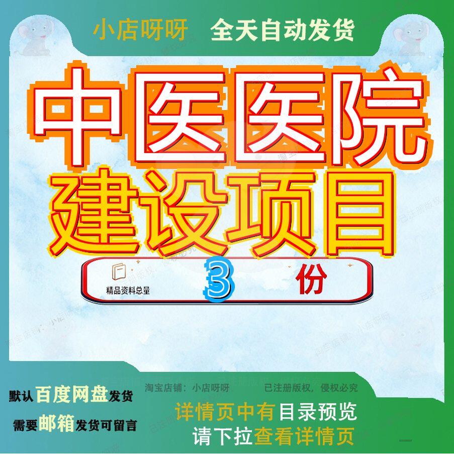 中医医院建设项目 素材参考范本模板资料大全文中医医院建设项目