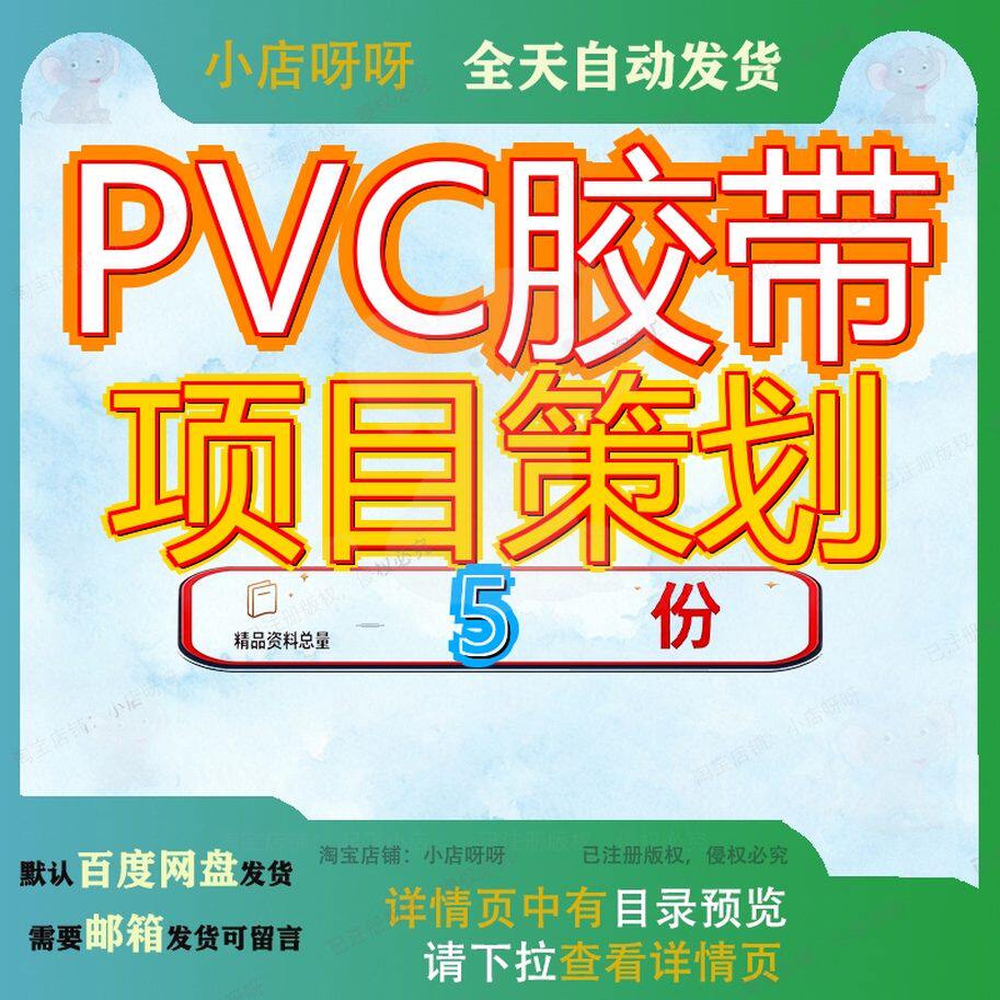 PVC胶带项目策划方案牛皮纸扩建模板生产制造带方投资计划书商业