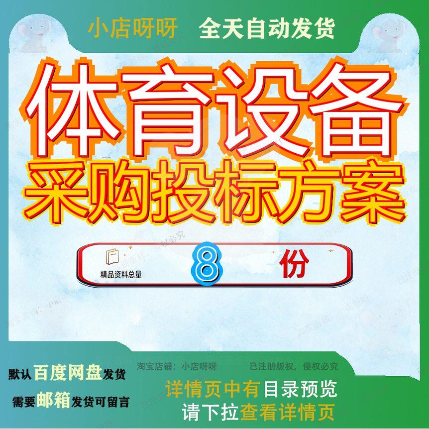 体育设备采购投标方案项目技术标群众施建设施规划编制中考设施
