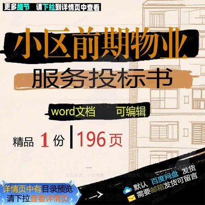 小区前期物业服务投标书 方案投标服务投标物业小区word标书书文