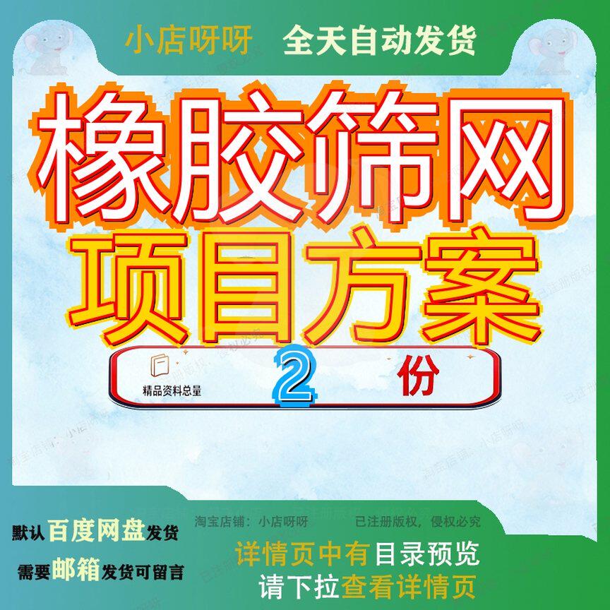 橡胶筛网改建项目商业计划书 橡胶筛网新建项目策划方案文档精品