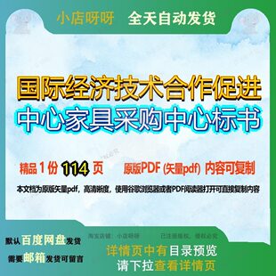 国际经济技术合作促进中心家具采购中心标书114页 技术中心采购