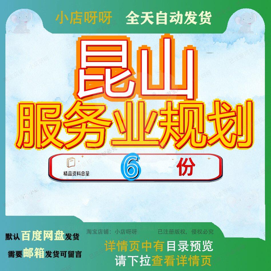 昆山服务业规划发展总体业规新编房地产市市旅游业文本山市市发