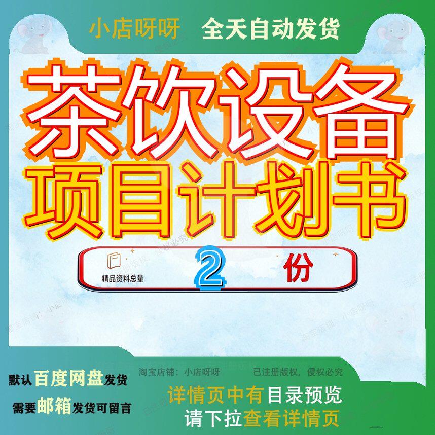 现制茶饮设备项目合作计划书 茶饮料加工项目投资计划书文档资料