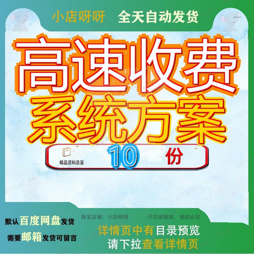 高速收费系统方案公路速收管理解决站施工组织设计监控路项目参