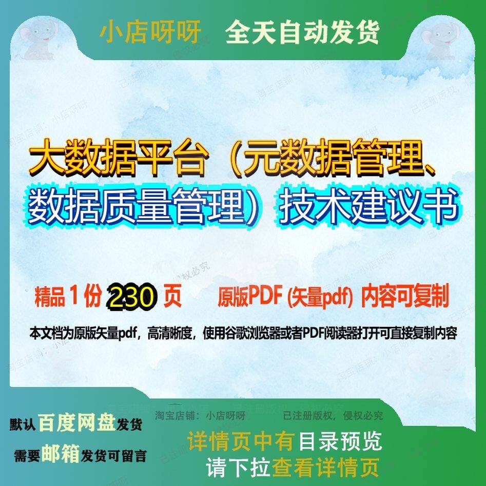 大数据平台(元数据管理、数据质量管理)技术建议书230页 技术