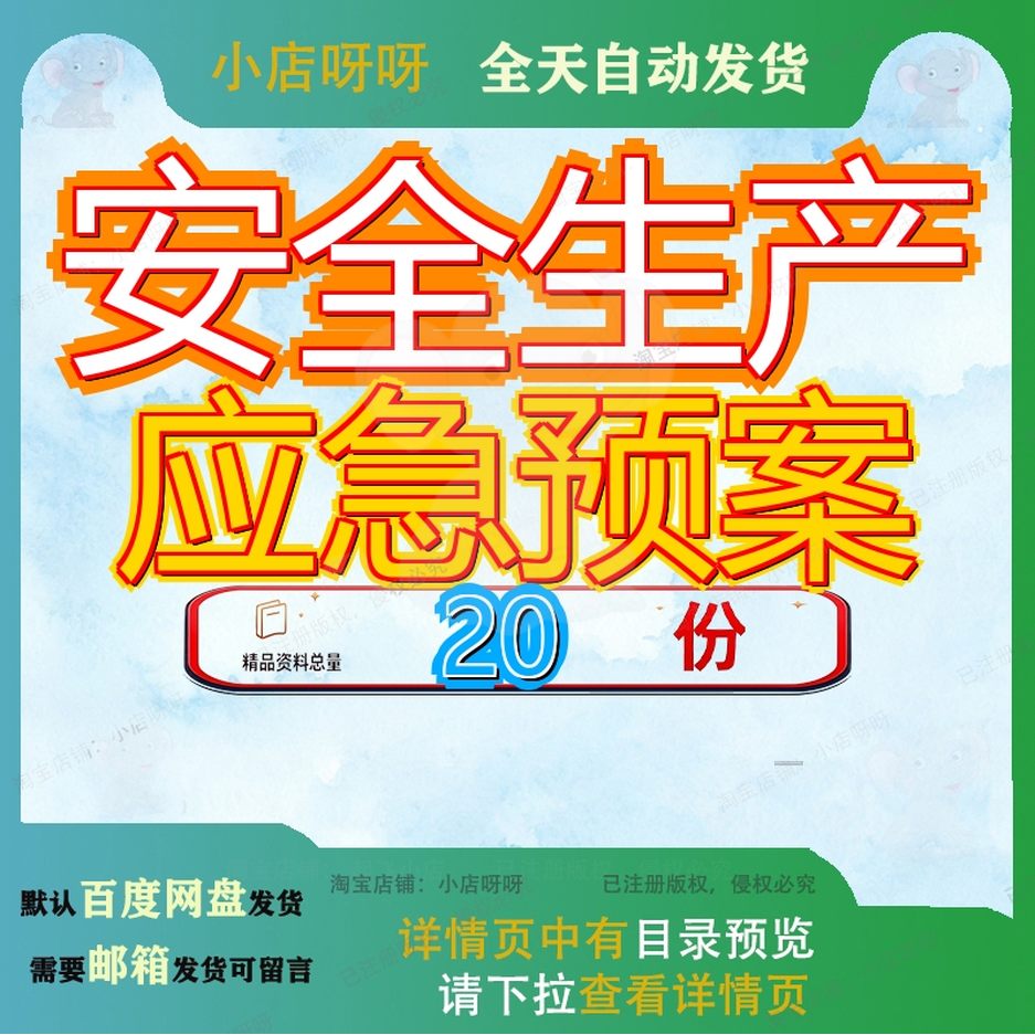 安全生产应急预案事故产应产事救援厂应全应完善用编制流程故应