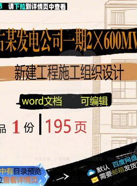 内蒙古某发电公司一期2×600MW机组新设计工程施工建组织组