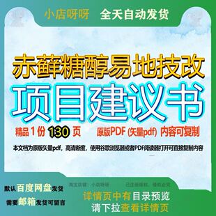 赤藓糖醇易地技改项目建议书130页 项目建议书资料技改文档优质