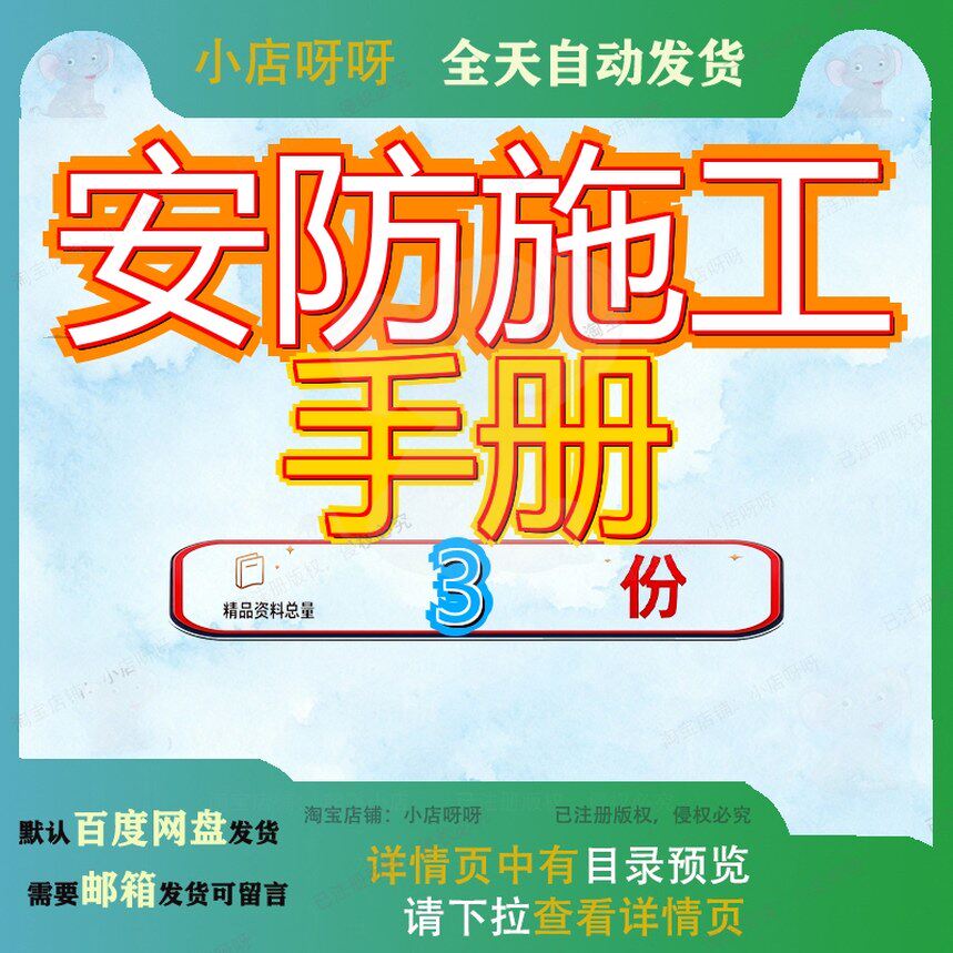 工程施工安全手册 安防施工组织设计 安防工程设计及施工手册参