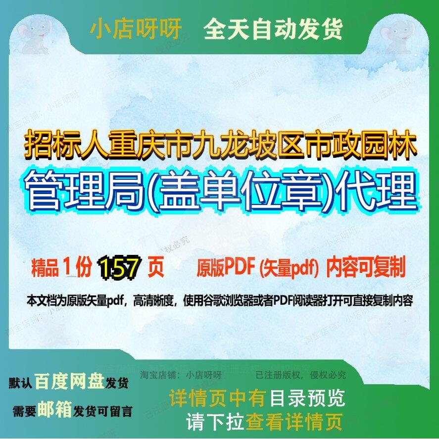 招标人重庆市九龙坡区市政园林管理局(盖单位章)代理157页 资料