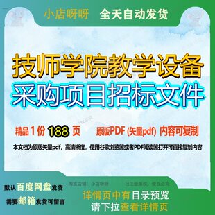 技师学院教学设备采购项目招标文件188页 项目文件招标采购资料