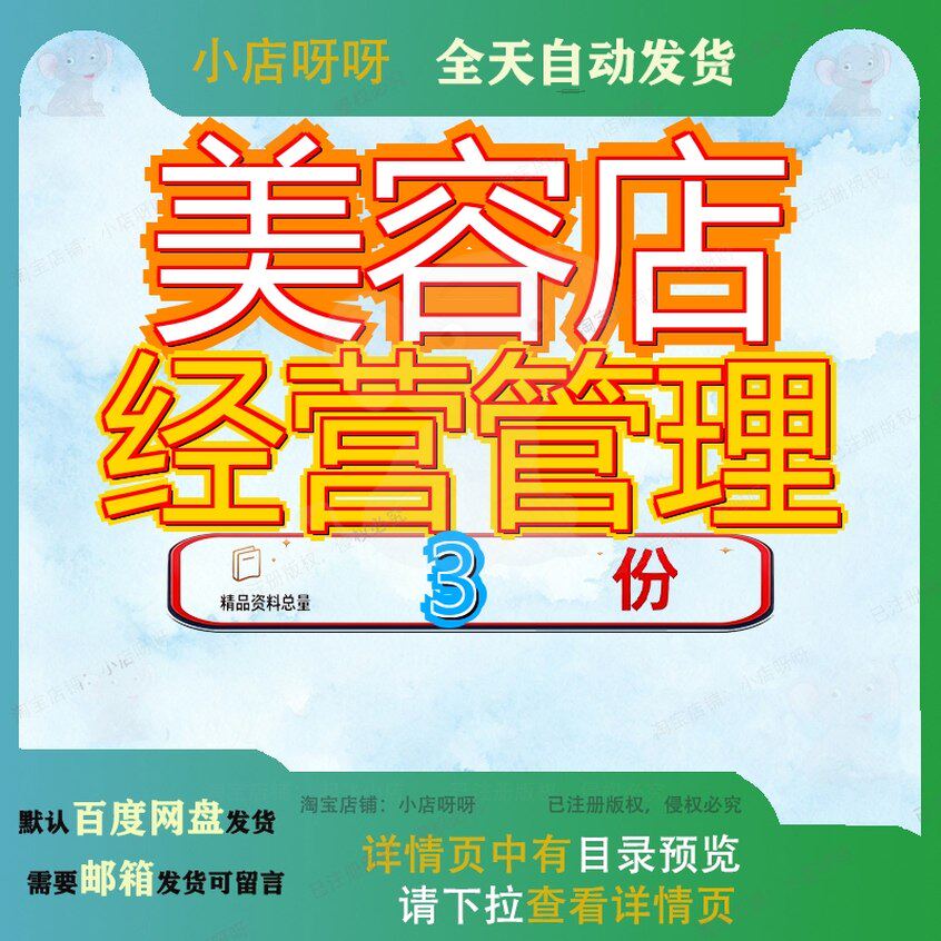 美容店经营管理 素材参考范本模板资料大全文档美容店经营管理