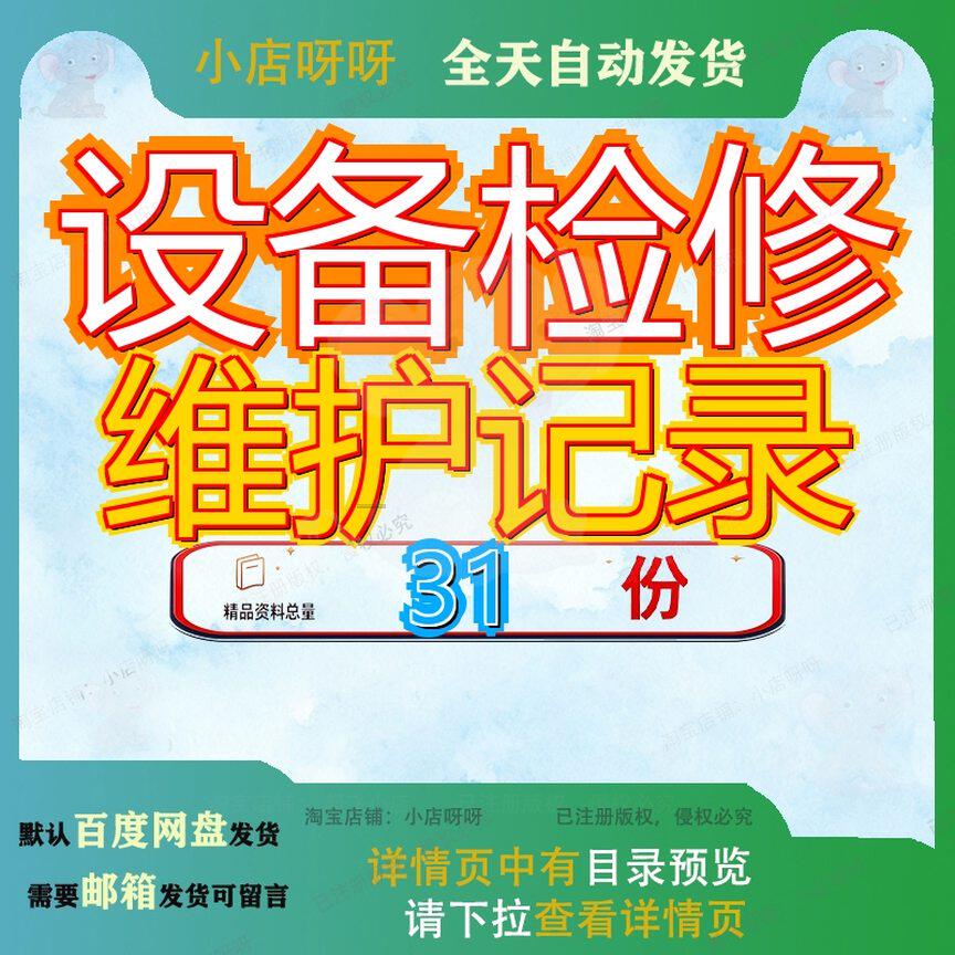 设备检修维护记录设施检保养记施工机具及配件检查维修录表护录