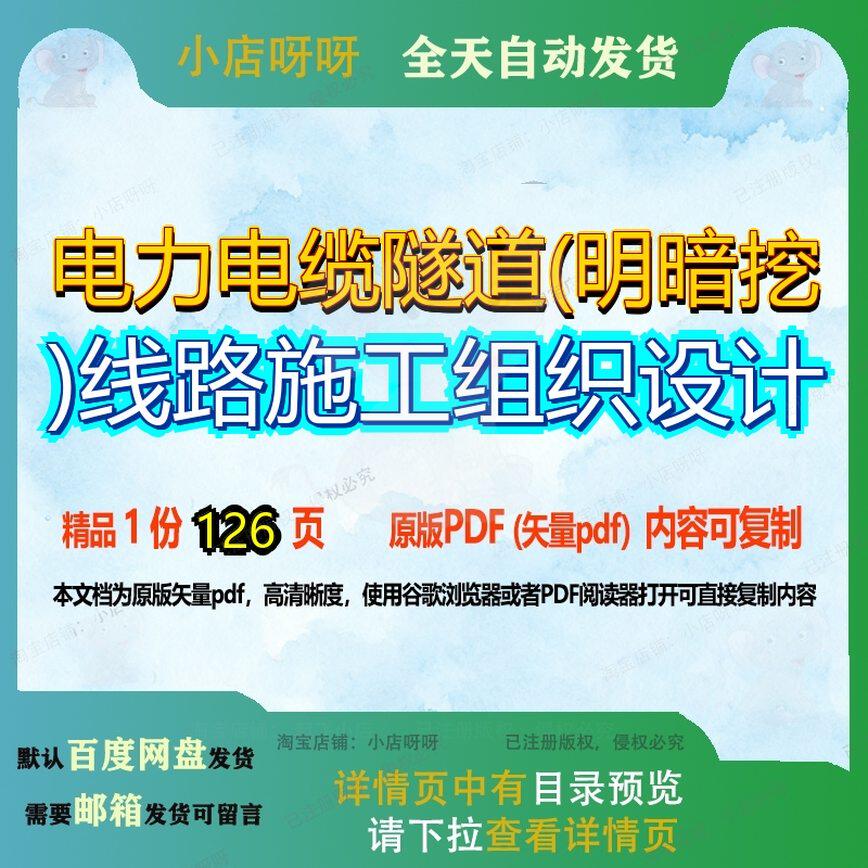 电力电缆隧道(明暗挖)线路施工组织设计126页 施工设计组织资料