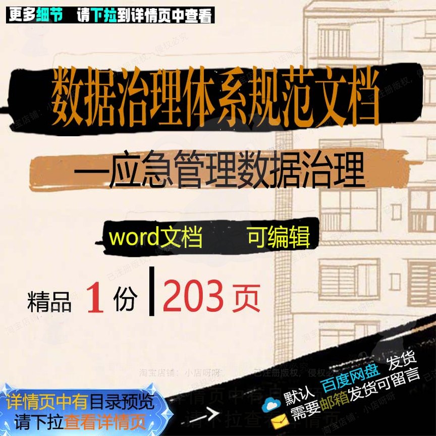 数据治理体系规范文档—应急管理数据治理相数据管理方案方案关