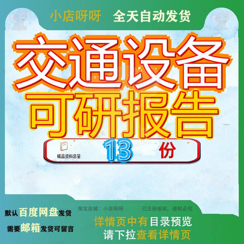 交通设备可研报告智能项目可行性研究能项能可目报北京范文模板