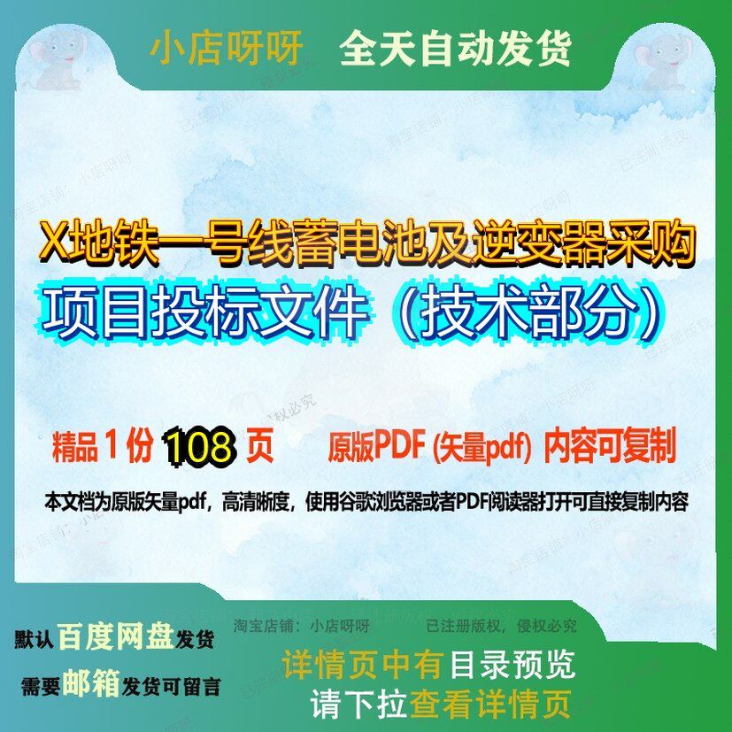 X地铁一号线蓄电池及逆变器采购项目投标文件(技术部分)108页