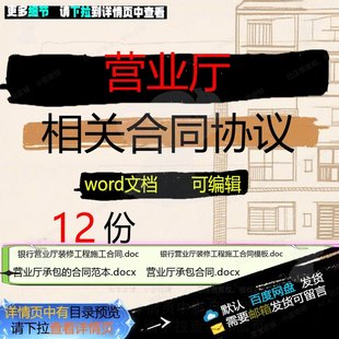 营业厅相关合同协议 合同范本租赁模板协议工程施工承包装修相关