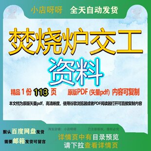 焚烧炉交工资料113页 资料文档优质交工焚烧炉可复制文档参考资