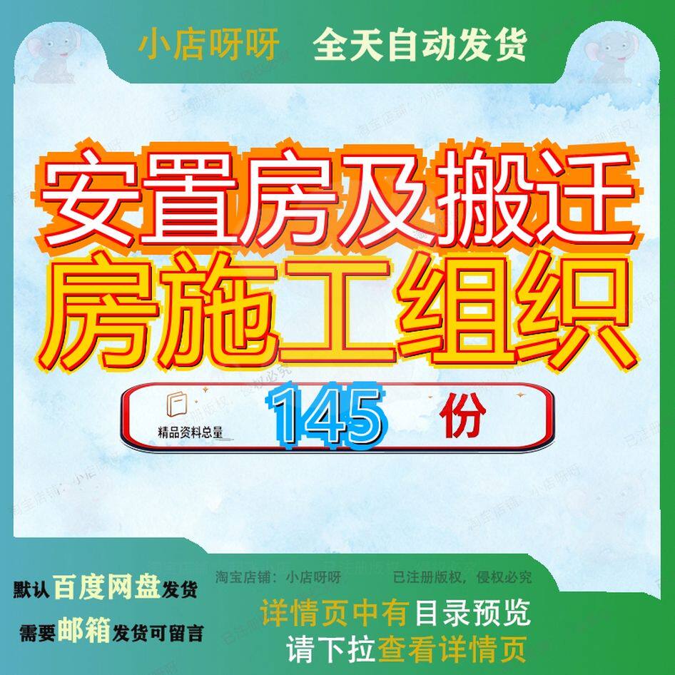 安置房及搬迁房施工组织设计工程程设房设项目织设目设区设小区
