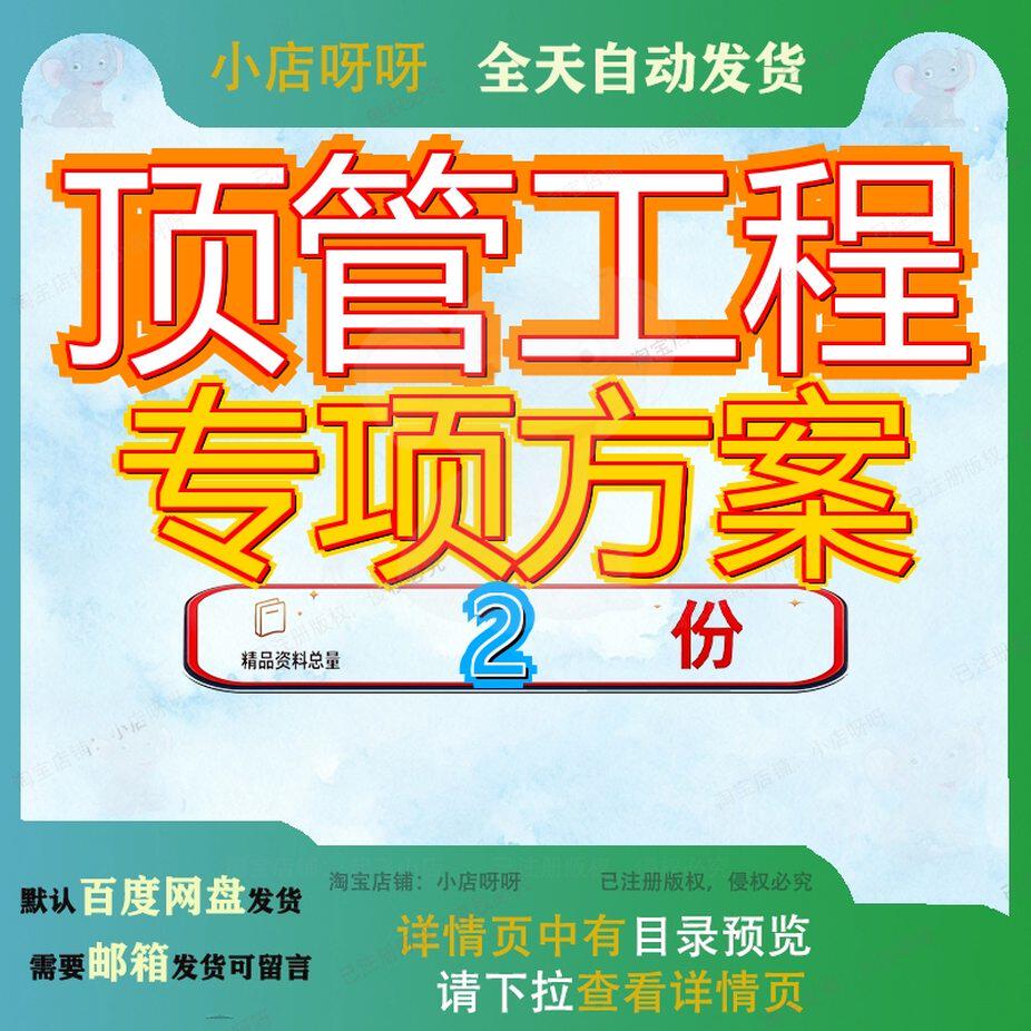 顶管工程专项方案施工穿越高速公路水利段安全项方项施工方资料