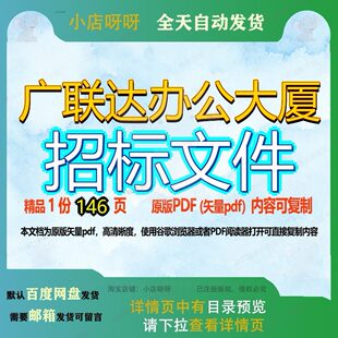 广联达办公大厦招标文件146页 文件招标资料办公大厦文档优质广