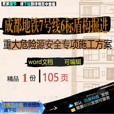 号线盾构地铁专项重大施工方成都危险源掘进安全方案相关7案6标