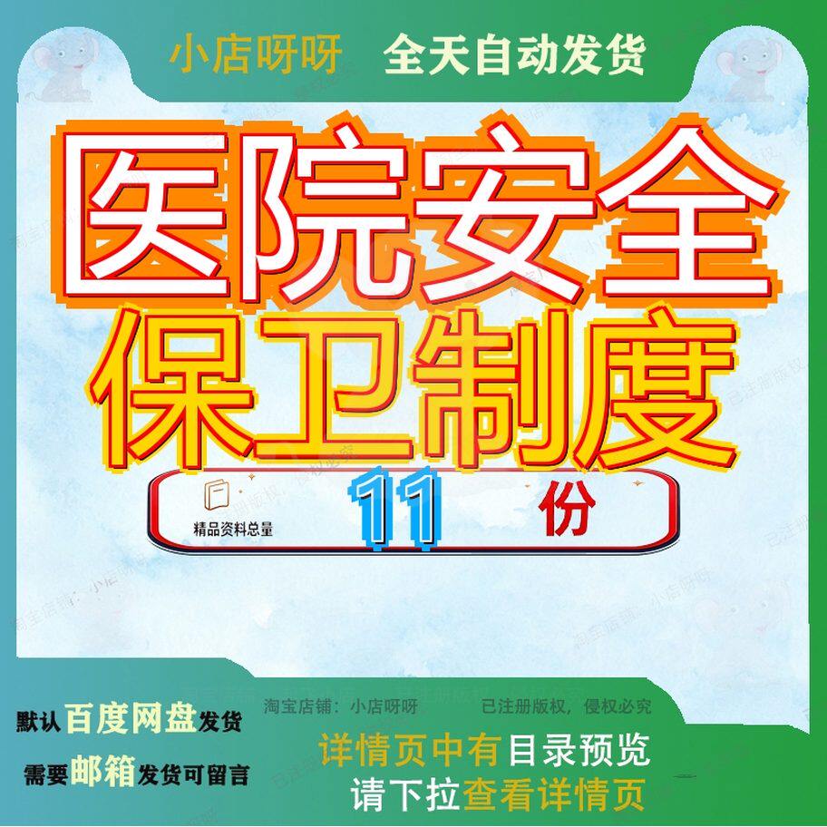 医院安全保卫制度管理科创建平安工作生产和职责汇编公司保安参