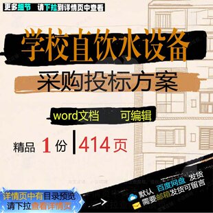 学校直饮水设备采购投标方案 设备调试验收招投标运输参考范本书
