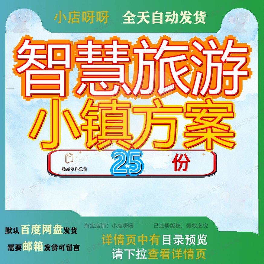 智慧旅游小镇方案建设综合体大数据云平台和运营总体解决一体化
