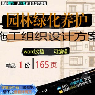 园林绿化养护施工组织设计方案 组织施工设设计绿化方案方案养计